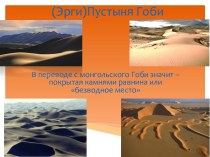 (Эрги)Пустыня Гоби