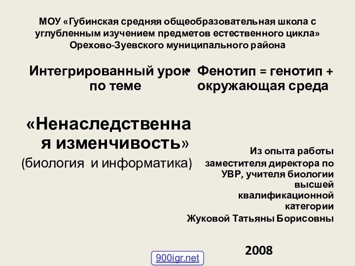 МОУ «Губинская средняя общеобразовательная школа с углубленным изучением предметов естественного цикла» Орехово-Зуевского