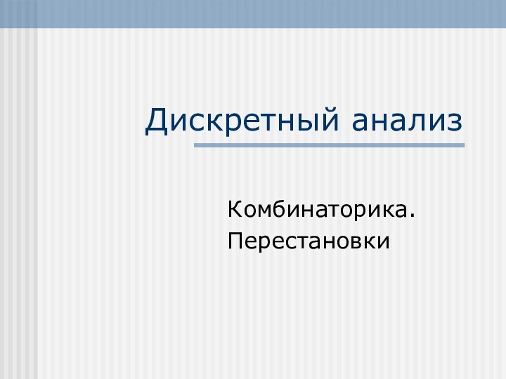 Дискретный анализ Комбинаторика.Перестановки