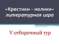 Крестики – нолики литературная игра V отборочный тур