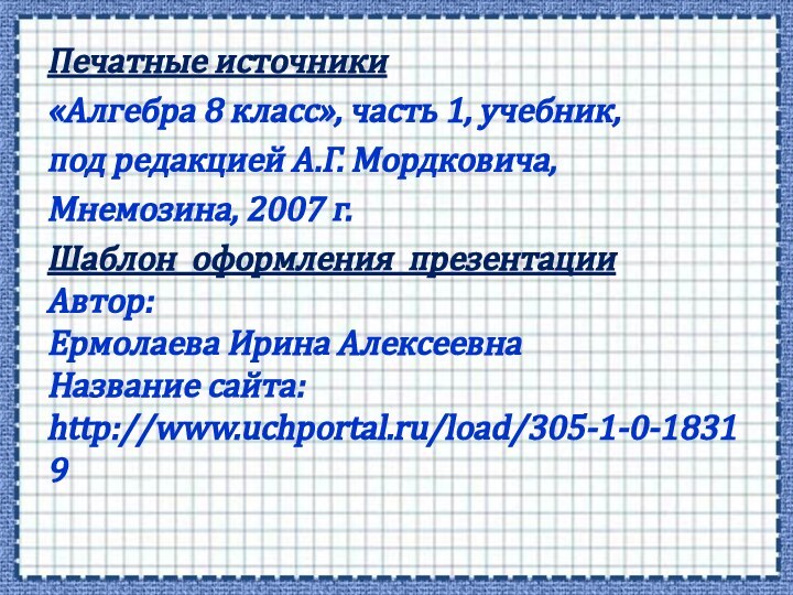 Печатные источники«Алгебра 8 класс», часть 1, учебник, под редакцией А.Г. Мордковича, Мнемозина,