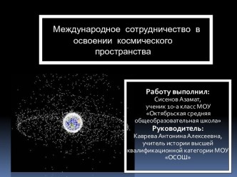 Международное сотрудничество в освоении космического пространства