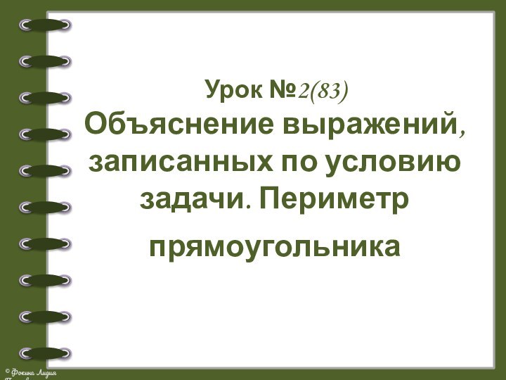 Урок №2(83)Объяснение выражений, записанных по условию задачи. Периметр прямоугольника