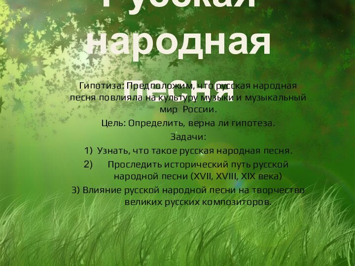 Русская народная песняГипотиза: Предположим, что русская народная песня повлияла на культуру музыки