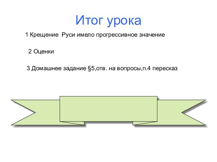 Итог урока  1 Крещение Руси имело прогрессивное значение   2