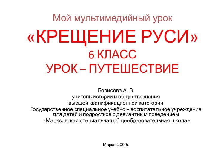 Мой мультимедийный урок  «КРЕЩЕНИЕ РУСИ» 6 КЛАСС УРОК – ПУТЕШЕСТВИЕ Борисова