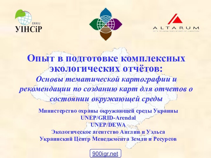 Министерство охраны окружающей среды Украины  UNEP/GRID-Arendal UNEP/DEWA Экологическое агентство Англии и