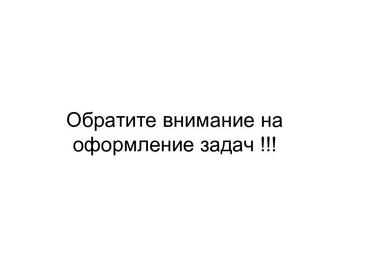 Обратите внимание на оформление задач !!!