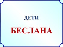 ДЕТИ БЕСЛАНА