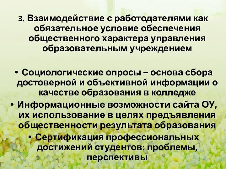 3. Взаимодействие с работодателями как обязательное условие обеспечения общественного характера управления образовательным