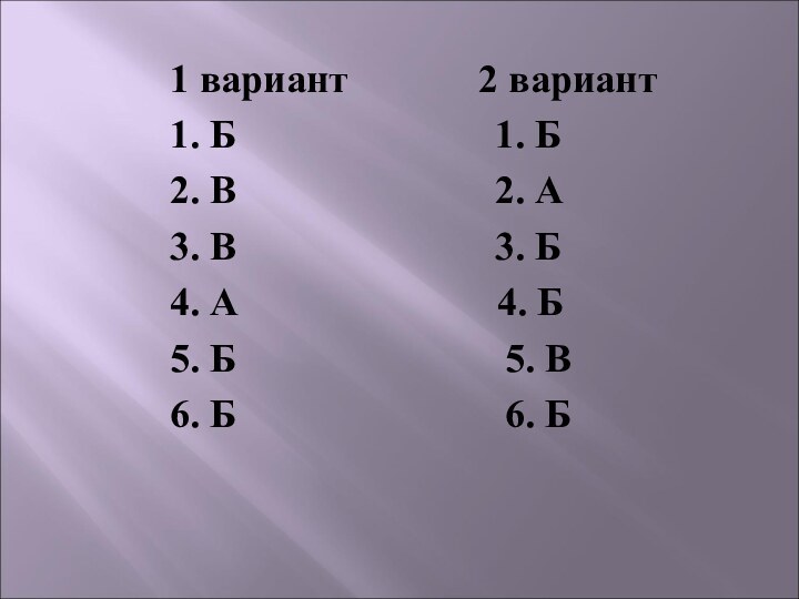 1 вариант       2 вариант1. Б