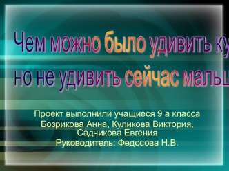 Чем можно было удивить купца, но не удивить сейчас мальца?