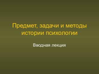 Предмет, задачи и методы истории психологии