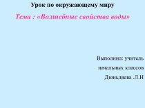 Волшебные свойства воды