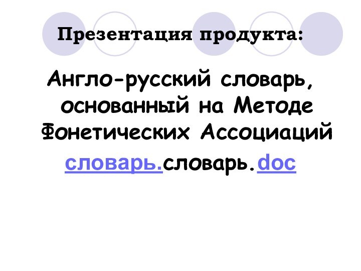 Презентация продукта:Англо-русский словарь, основанный на Методе Фонетических Ассоциацийсловарь.словарь.doc