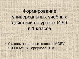 Формирование универсальных учебных действий на уроках ИЗО в 1 классе