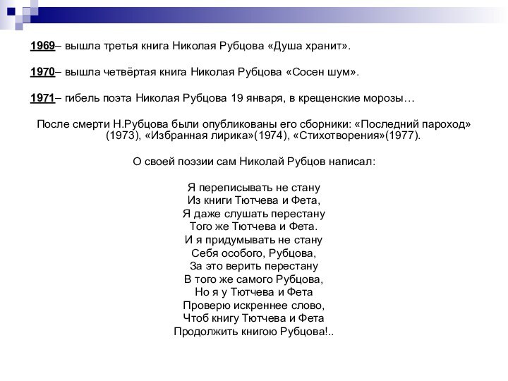 1969– вышла третья книга Николая Рубцова «Душа хранит». 1970– вышла четвёртая книга