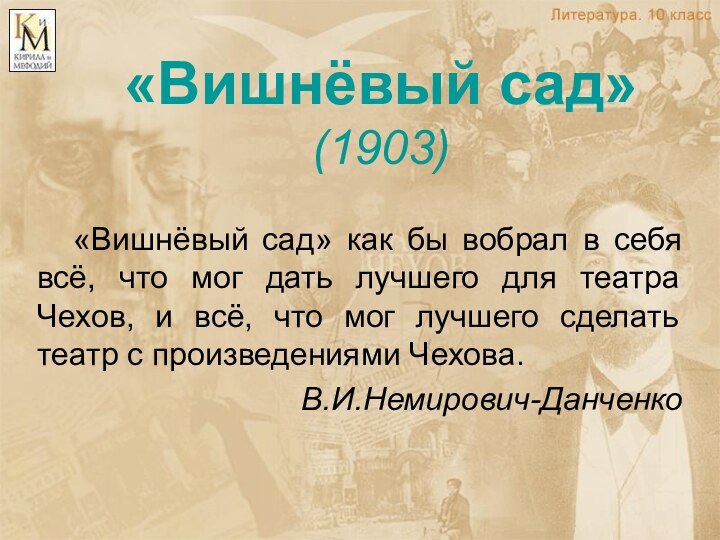 «Вишнёвый сад» (1903)	«Вишнёвый сад» как бы вобрал в себя всё, что мог