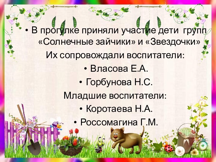 В прогулке приняли участие дети групп «Солнечные зайчики» и «Звездочки»Их сопровождали воспитатели:Власова