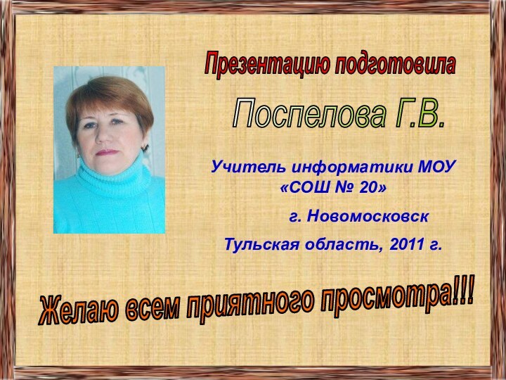 Презентацию подготовилаПоспелова Г.В.Желаю всем приятного просмотра!!!Учитель информатики МОУ «СОШ № 20»