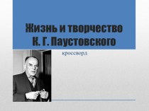 Жизнь и творчество К. Г Паустовского