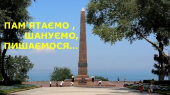 ПАМ’ЯТАЄМО, ШАНУЄМО, ПИШАЄМОСЯ…