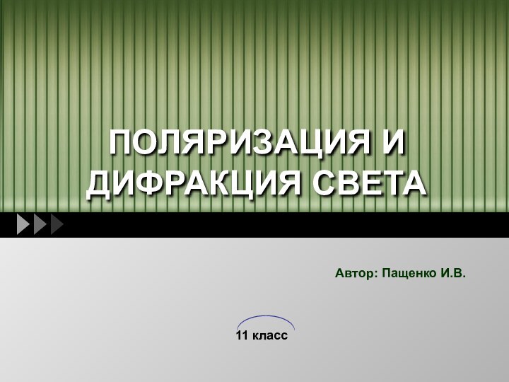 ПОЛЯРИЗАЦИЯ И ДИФРАКЦИЯ СВЕТААвтор: Пащенко И.В.