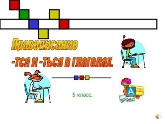 Правописание -тся и -ться в глаголах