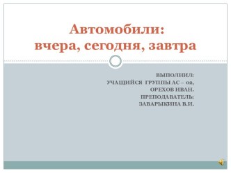 Автомобили: вчера, сегодня, завтра