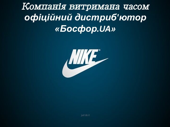 Компанія витримана часом офіційний дистриб'ютор «Босфор.UA»