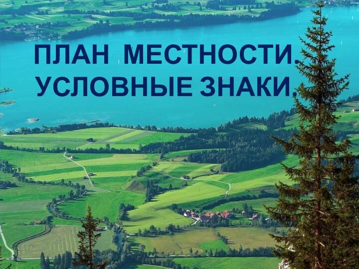 ПЛАН МЕСТНОСТИ. УСЛОВНЫЕ ЗНАКИ.