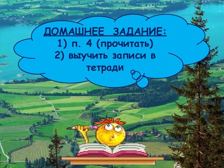 ДОМАШНЕЕ ЗАДАНИЕ:1) п. 4 (прочитать)2) выучить записи в тетради