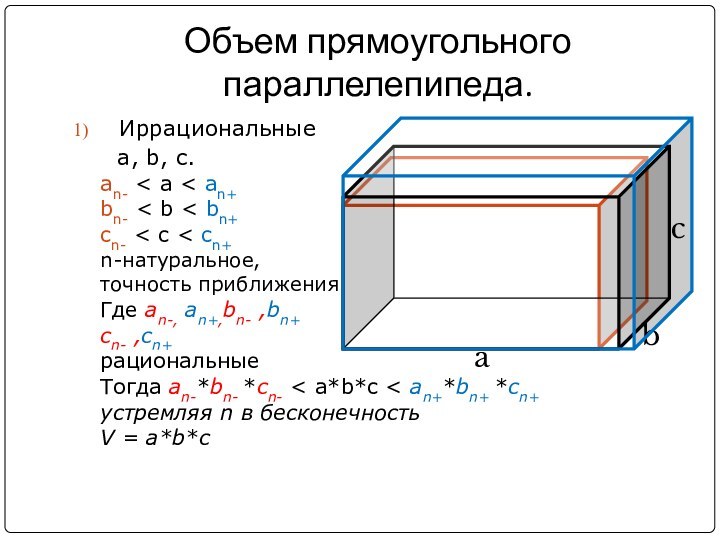 Объем прямоугольного параллелепипеда.Иррациональные   а, b, c.an- < а < an+bn-