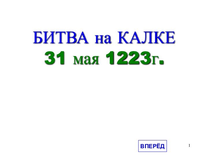 БИТВА на КАЛКЕ31 мая 1223г.ВПЕРЁД