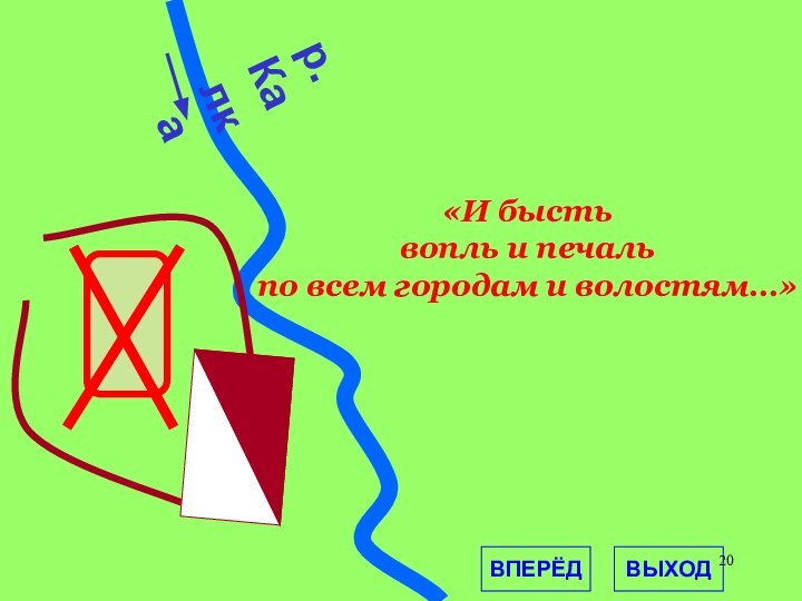 р.КалкаВПЕРЁДВЫХОД«И быстьвопль и печальпо всем городам и волостям…»