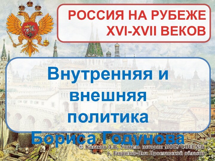 РОССИЯ НА РУБЕЖЕXVI-XVII ВЕКОВВнутренняя и внешняяполитикаБориса Годунова