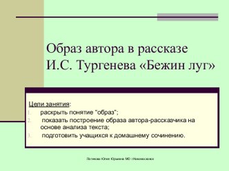 Образ автора в рассказе И.С. Тургенева Бежин луг