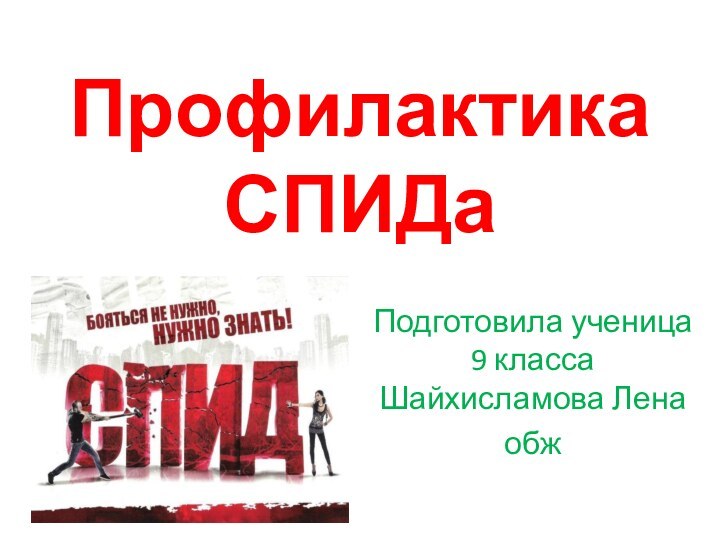 Профилактика СПИДа Подготовила ученица 9 класса Шайхисламова Ленаобж