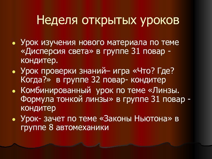 Неделя открытых уроковУрок изучения нового материала по теме «Дисперсия света» в группе