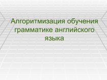 Алгоритмизация обучения грамматике английского языка