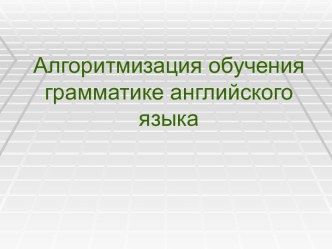 Алгоритмизация обучения грамматике английского языка