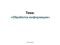 Обработка информации 10-11класс