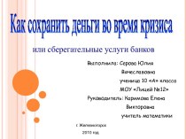 Как сохранить деньги во время кризиса или сберегательные услуги банков