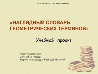 Наглядный словарь геометрических терминов