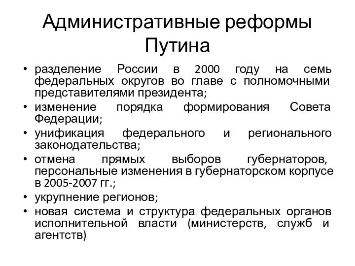 Административные реформы Путинаразделение России в 2000 году на семь федеральных округов во