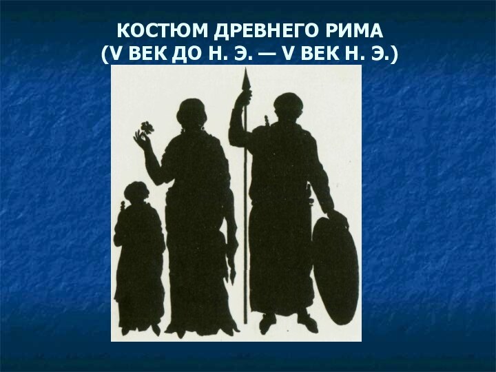 КОСТЮМ ДРЕВНЕГО РИМА (V ВЕК ДО Н. Э. — V ВЕК Н. Э.)