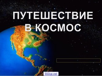 Полёты в космос