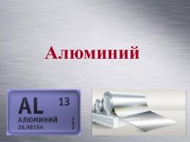 Химические свойства алюминия