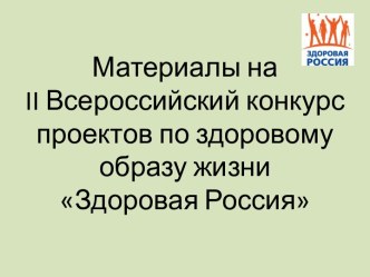 Материалы на II Всероссийский конкурс проектов по здоровому образу жизни Здоровая Россия