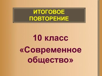 10 класс Современное общество